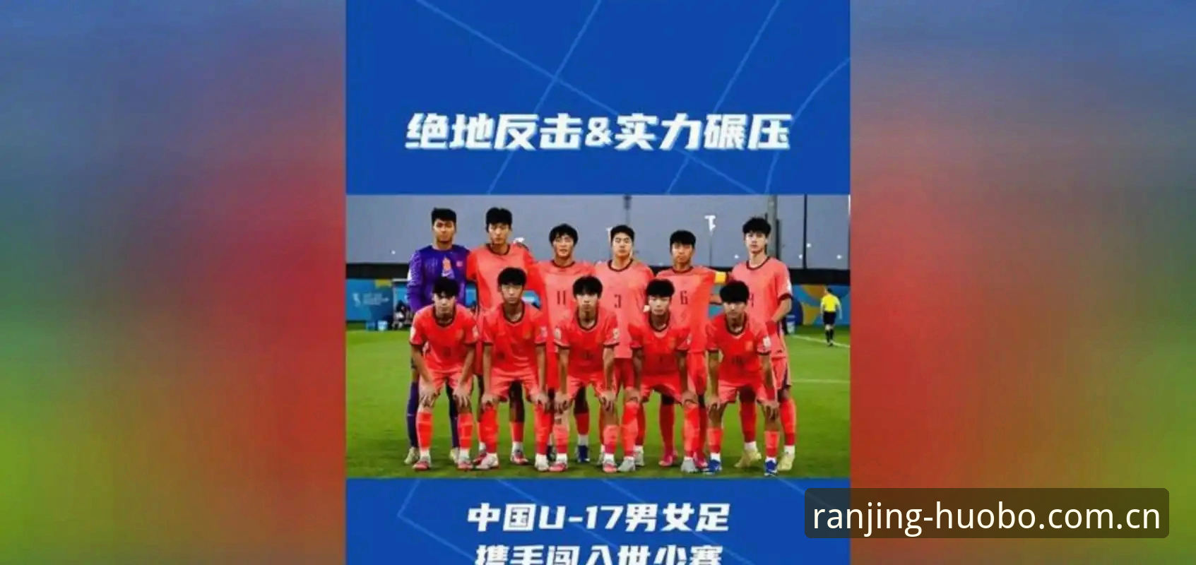 火博体育官网下载 中国U17男女足抽签揭晓:西班牙vs斐济,硬仗or机遇?火博体育v3.1.2版带你拆解赛程
