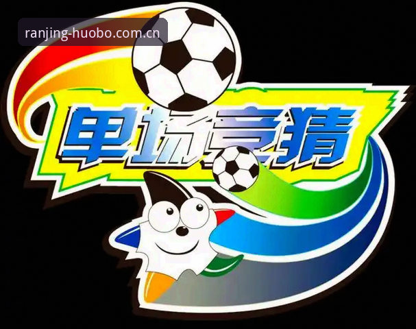火博体育竞猜教程 火博体育竞猜怎么玩?从注册到投注的实战教程,这些细节你留意过吗?