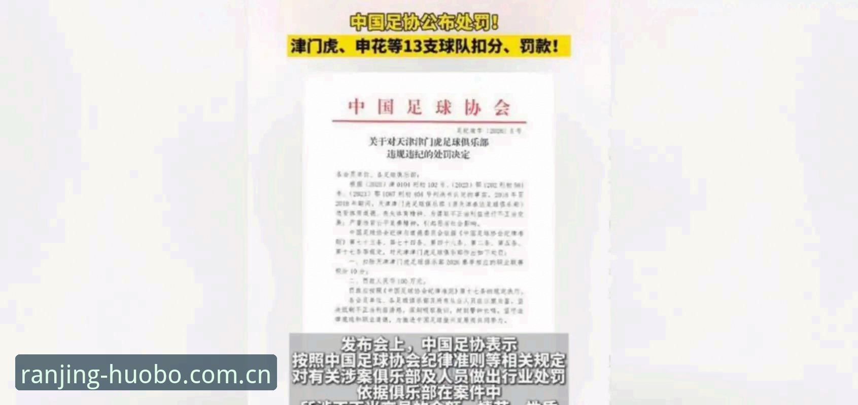 火博体育竞技热忱 中国足协第三批禁足名单全面解析:65人受罚背后的行业生态深度分析